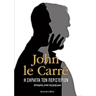 Η σήραγγα των περιστεριών • John Le Carré • Bell / Χαρλένικ Ελλάς • Εξώφυλλο • bibliotropio.gr