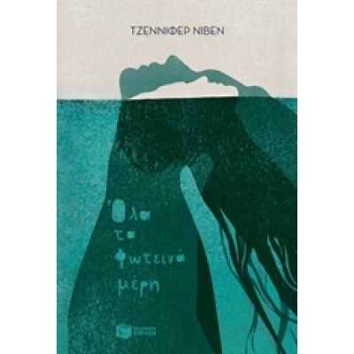 Όλα τα φωτεινά μέρη • Jennifer Niven • Εκδόσεις Πατάκη • Εξώφυλλο • bibliotropio.gr