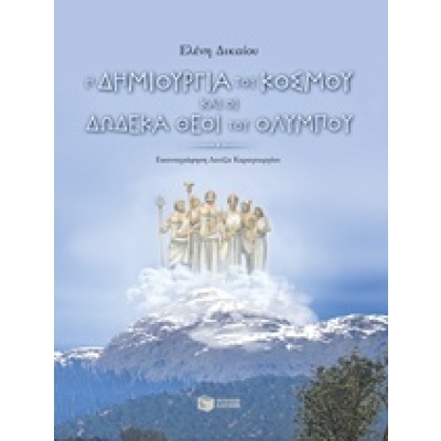 Η δημιουργία του κόσμου και οι δώδεκα θεοί του Ολύμπου • Ελένη Δικαίου • Εκδόσεις Πατάκη • Εξώφυλλο • bibliotropio.gr