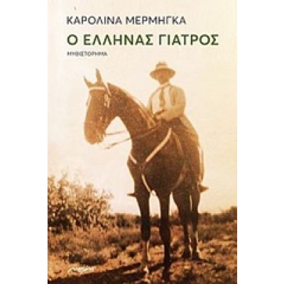 Ο Έλληνας γιατρός • Καρολίνα Μέρμηγκα • Μελάνι • Εξώφυλλο • bibliotropio.gr