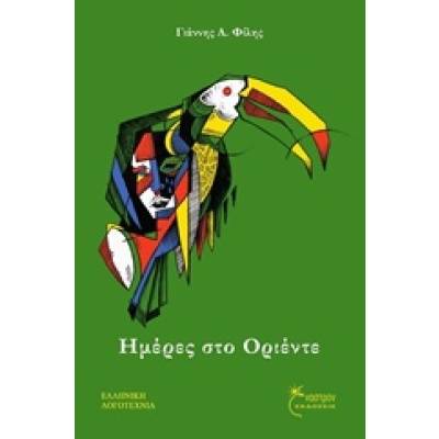 Ημέρες στο Οριέντε • Γιάννης Φίλης • Έναστρον • Εξώφυλλο • bibliotropio.gr
