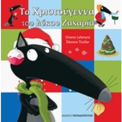 Τα χριστούγεννα του λύκου Ζαχαρία • Orianne Lallemand • Εκδόσεις Παπαδόπουλος • Εξώφυλλο • bibliotropio.gr