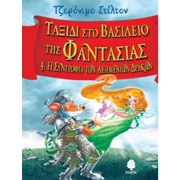 Η συντροφιά των ασημένιων Δράκων • Geronimo Stilton • Κέδρος • Εξώφυλλο • bibliotropio.gr