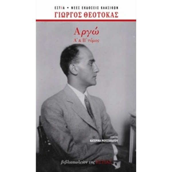 Αργώ • Γιώργος Θεοτοκάς • Βιβλιοπωλείον της Εστίας • Εξώφυλλο • bibliotropio.gr