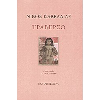 Τραβέρσο • Νίκος Καββαδίας • Άγρα • Εξώφυλλο • bibliotropio.gr