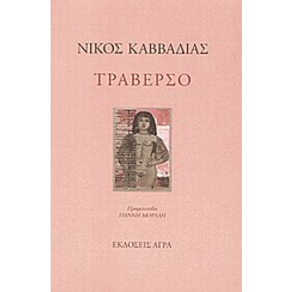 Τραβέρσο • Νίκος Καββαδίας • Άγρα • Εξώφυλλο • bibliotropio.gr