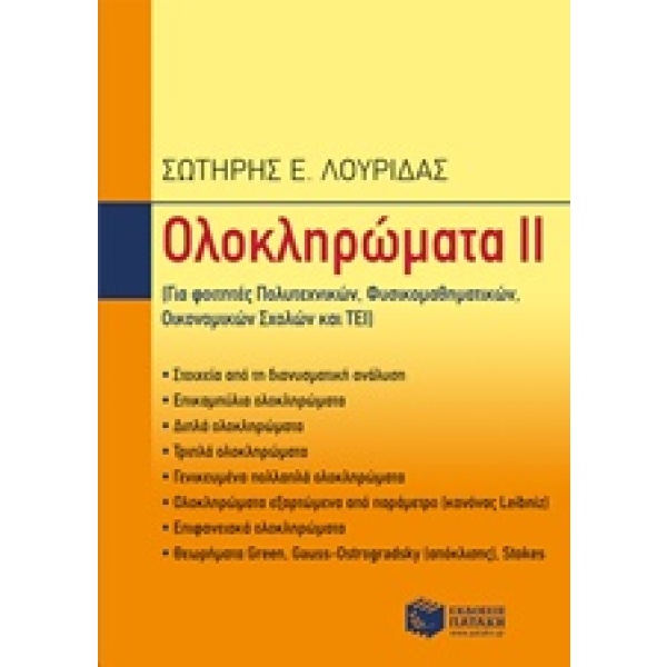 Ολοκληρώματα ΙΙ • Σωτήρης Λουρίδας • Εκδόσεις Πατάκη • Εξώφυλλο • bibliotropio.gr