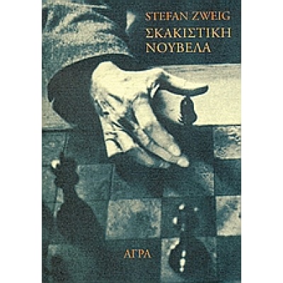 Σκακιστική νουβέλα • Stefan Zweig • Άγρα • Εξώφυλλο • bibliotropio.gr