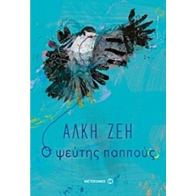 Ο ψεύτης παππούς • Άλκη Ζέη • Μεταίχμιο • Εξώφυλλο • bibliotropio.gr