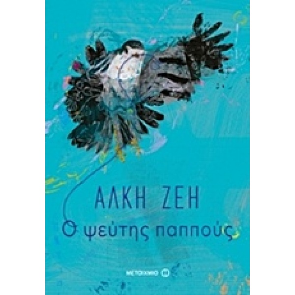 Ο ψεύτης παππούς • Άλκη Ζέη • Μεταίχμιο • Εξώφυλλο • bibliotropio.gr