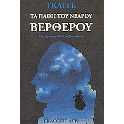 Τα πάθη του νεαρού Βέρθερου • Johann Goethe • Άγρα • Εξώφυλλο • bibliotropio.gr