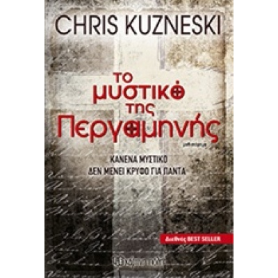 Το μυστικό της περγαμηνής • Chris Kuzneski • Χάρτινη Πόλη • Εξώφυλλο • bibliotropio.gr