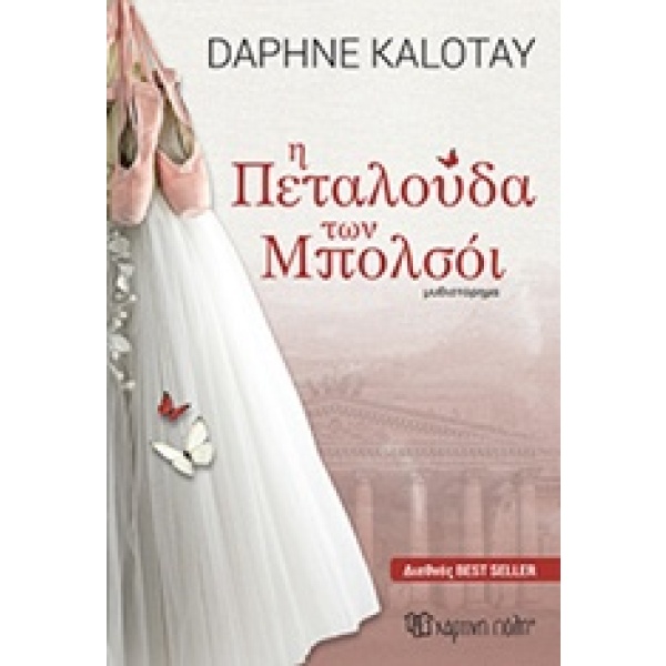 Η πεταλούδα των Μπολσόι • Daphne Kalotay • Χάρτινη Πόλη • Εξώφυλλο • bibliotropio.gr