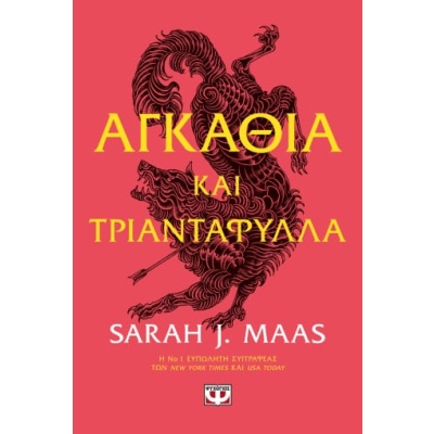 Αγκάθια και τριαντάφυλλα • Sarah Maas • Ψυχογιός • Εξώφυλλο • bibliotropio.gr