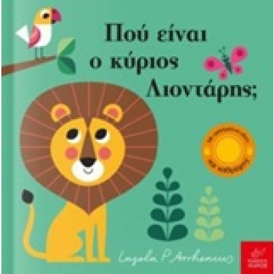 Πού είναι ο κύριος Λιοντάρης; • Ingela Arrhenius • Ίκαρος • Εξώφυλλο • bibliotropio.gr