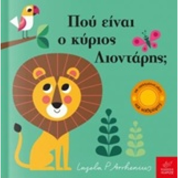 Πού είναι ο κύριος Λιοντάρης; • Ingela Arrhenius • Ίκαρος • Εξώφυλλο • bibliotropio.gr