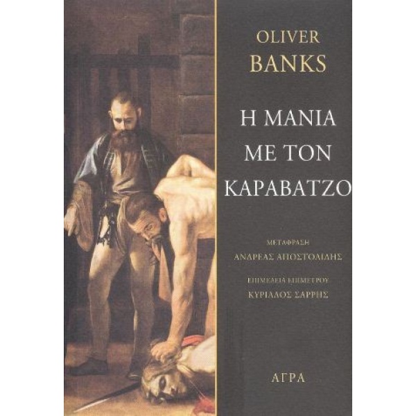 Η μανία με τον Καραβάτζο • Oliver Banks • Άγρα • Εξώφυλλο • bibliotropio.gr