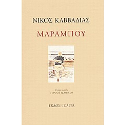 Μαραμπού • Νίκος Καββαδίας • Άγρα • Εξώφυλλο • bibliotropio.gr