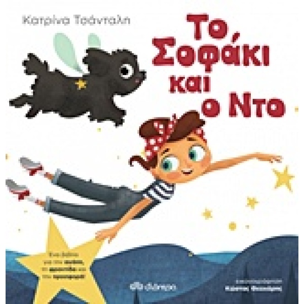 Το Σοφάκι και ο Ντο • Κατρίνα Τσάνταλη • Διόπτρα • Εξώφυλλο • bibliotropio.gr