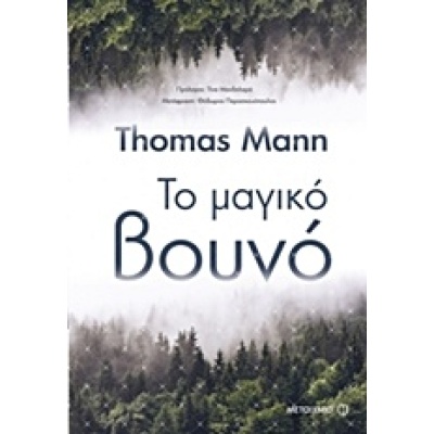 Το μαγικό βουνό • Thomas Mann • Μεταίχμιο • Εξώφυλλο • bibliotropio.gr