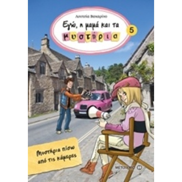 Μυστήρια πίσω από τις κάμερες • Lucia Vaccarino • Μεταίχμιο • Εξώφυλλο • bibliotropio.gr