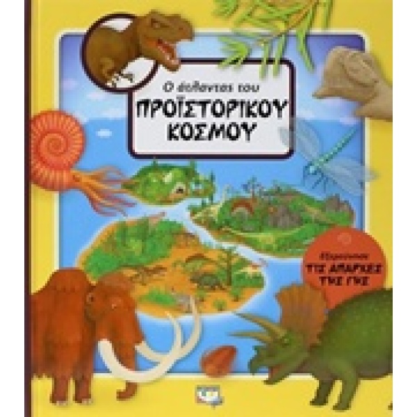 Ο άτλαντας του προϊστορικού κόσμου •  • Ψυχογιός • Εξώφυλλο • bibliotropio.gr