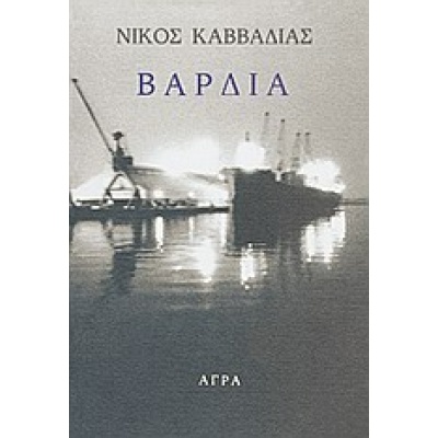 Βάρδια • Νίκος Καββαδίας • Άγρα • Εξώφυλλο • bibliotropio.gr