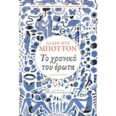 Το χρονικό του έρωτα • Alain De Botton • Εκδόσεις Πατάκη • Εξώφυλλο • bibliotropio.gr