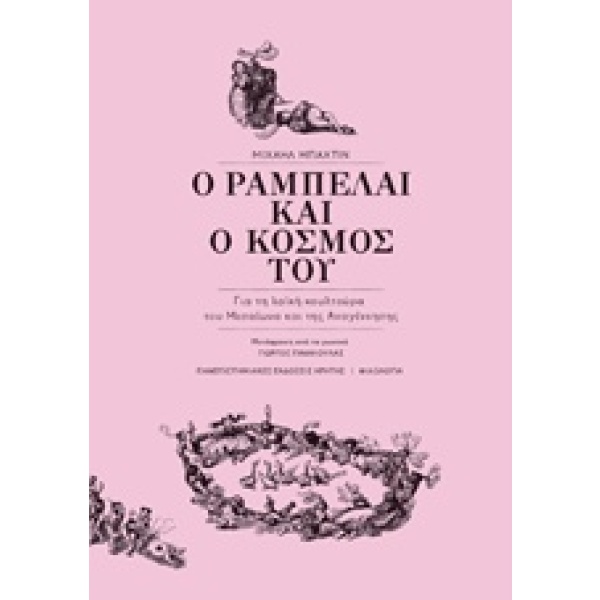 Ο Ραμπελαί και ο κόσμος του • Mikhail Bakhtin • Πανεπιστημιακές Εκδόσεις Κρήτης • Εξώφυλλο • bibliotropio.gr