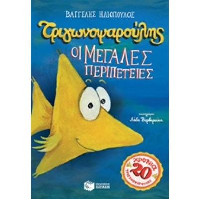 Τριγωνοψαρούλης: Οι μεγάλες περιπέτειες • Βαγγέλης Ηλιόπουλος • Εκδόσεις Πατάκη • Εξώφυλλο • bibliotropio.gr