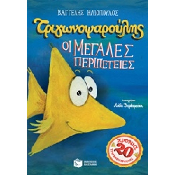 Τριγωνοψαρούλης: Οι μεγάλες περιπέτειες • Βαγγέλης Ηλιόπουλος • Εκδόσεις Πατάκη • Εξώφυλλο • bibliotropio.gr