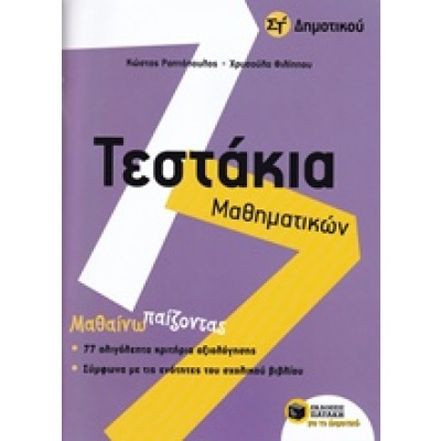 Τεστάκια μαθηματικών Στ' δημοτικού • Κώστας Ραπτόπουλος • Εκδόσεις Πατάκη • Εξώφυλλο • bibliotropio.gr