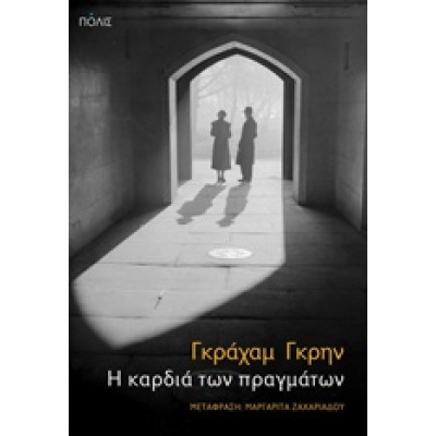 Η καρδιά των πραγμάτων • Graham Greene • Πόλις • Εξώφυλλο • bibliotropio.gr