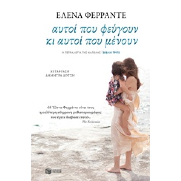 Αυτοί που φεύγουν κι αυτοί που μένουν • Elena Ferrante • Εκδόσεις Πατάκη • Εξώφυλλο • bibliotropio.gr