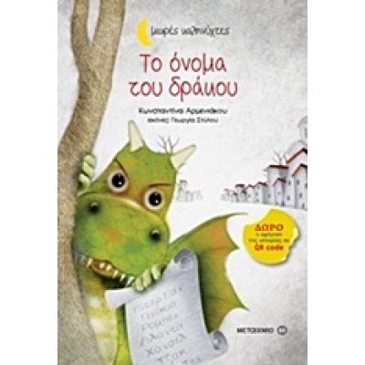 Το όνομα του δράκου • Κωνσταντίνα Αρμενιάκου • Μεταίχμιο • Εξώφυλλο • bibliotropio.gr