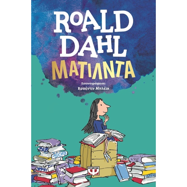 Ματίλντα • Roald Dahl • Ψυχογιός • Εξώφυλλο • bibliotropio.gr