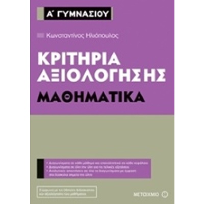 Κριτήρια αξιολόγησης Α΄ Γυμνασίου: Μαθηματικά • Κώστας Ηλιόπουλος • Μεταίχμιο • Εξώφυλλο • bibliotropio.gr