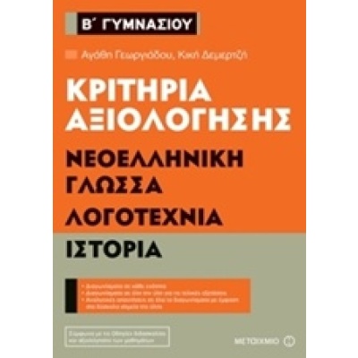 Κριτήρια αξιολόγησης Β΄ Γυμνασίου: Νεοελληνική γλώσσα