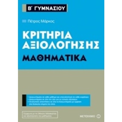 Κριτήρια αξιολόγησης Β΄ Γυμνασίου: Μαθηματικά • Πέτρος Μάρκος • Μεταίχμιο • Εξώφυλλο • bibliotropio.gr