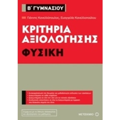 Κριτήρια αξιολόγησης Β΄ Γυμνασίου: Φυσική • Ευαγγελία Κανελλοπούλου • Μεταίχμιο • Εξώφυλλο • bibliotropio.gr