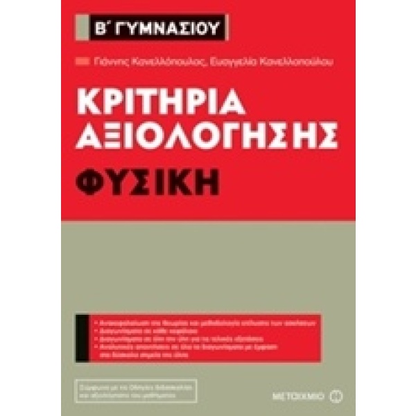 Κριτήρια αξιολόγησης Β΄ Γυμνασίου: Φυσική • Ευαγγελία Κανελλοπούλου • Μεταίχμιο • Εξώφυλλο • bibliotropio.gr