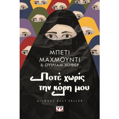 Ποτέ χωρίς την κόρη μου • Betty Mahmoody • Ψυχογιός • Εξώφυλλο • bibliotropio.gr