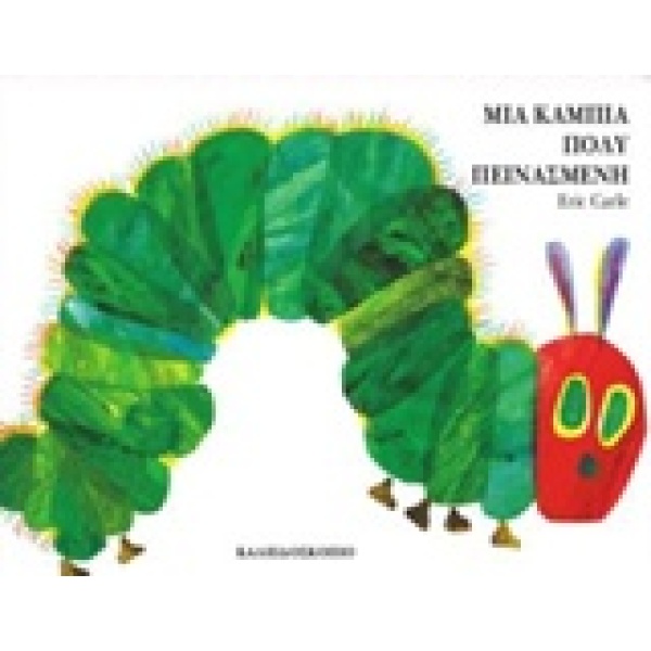 Μια κάμπια πολύ πεινασμένη • Eric Carle • Καλειδοσκόπιο • Εξώφυλλο • bibliotropio.gr