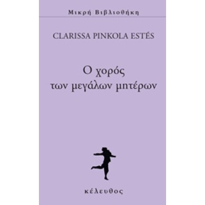 Ο χορός των μεγάλων μητέρων • Clarissa Estés • Κέλευθος • Εξώφυλλο • bibliotropio.gr