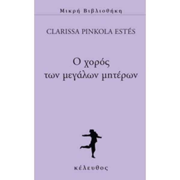 Ο χορός των μεγάλων μητέρων • Clarissa Estés • Κέλευθος • Εξώφυλλο • bibliotropio.gr