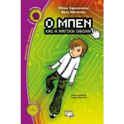 Ο Μπεν και η μαγική οθόνη • Μάνος Σφακιανάκης • Ψυχογιός • Εξώφυλλο • bibliotropio.gr