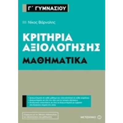 Κριτήρια αξιολόγησης Γ΄ Γυμνασίου: Μαθηματικά • Νίκος Βάρναλης • Μεταίχμιο • Εξώφυλλο • bibliotropio.gr