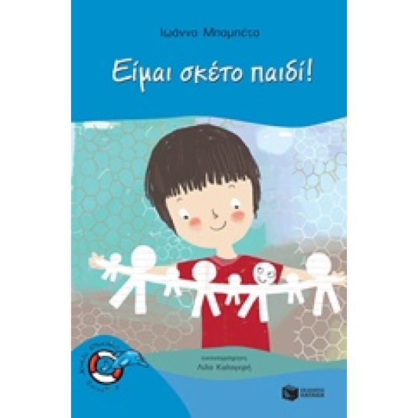 Είμαι σκέτο παιδί! • Ιωάννα Μπαμπέτα - Μπακιρτζή • Εκδόσεις Πατάκη • Εξώφυλλο • bibliotropio.gr