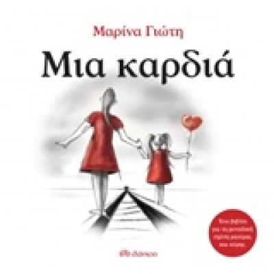 Μια καρδιά • Μαρίνα Γιώτη • Διόπτρα • Εξώφυλλο • bibliotropio.gr