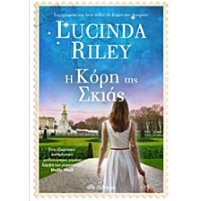 Η κόρη της σκιάς • Lucinda Riley • Διόπτρα • Εξώφυλλο • bibliotropio.gr